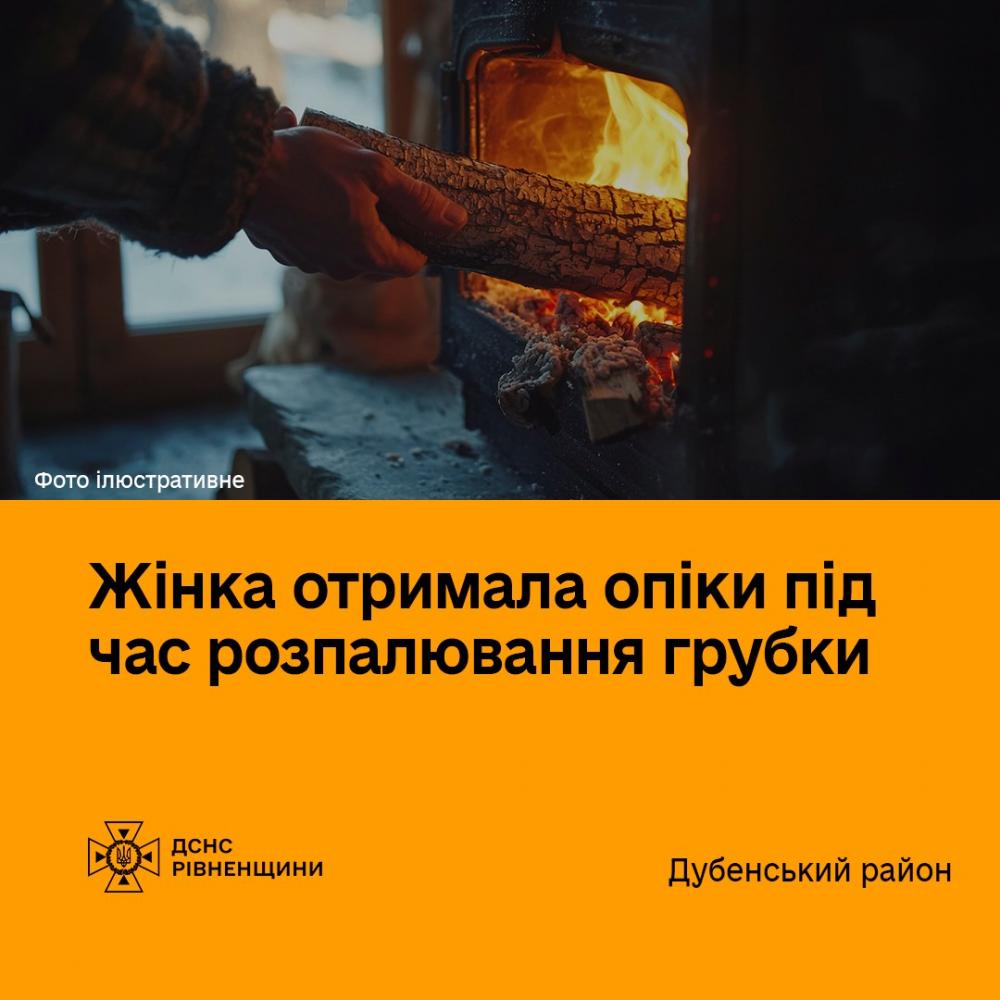 На Рівненщині жінка отримала опіки під час розпалювання грубки