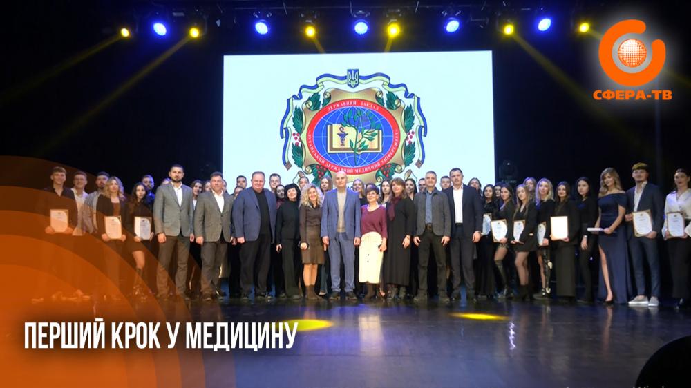 Майбутні лікарі: як пройшла посвята першокурсників Луганського державного медичного університету (ВІДЕО)