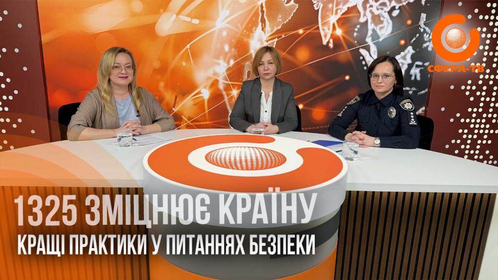 «1325 зміцнює країну». Жінки, мир, безпека (ВІДЕО)