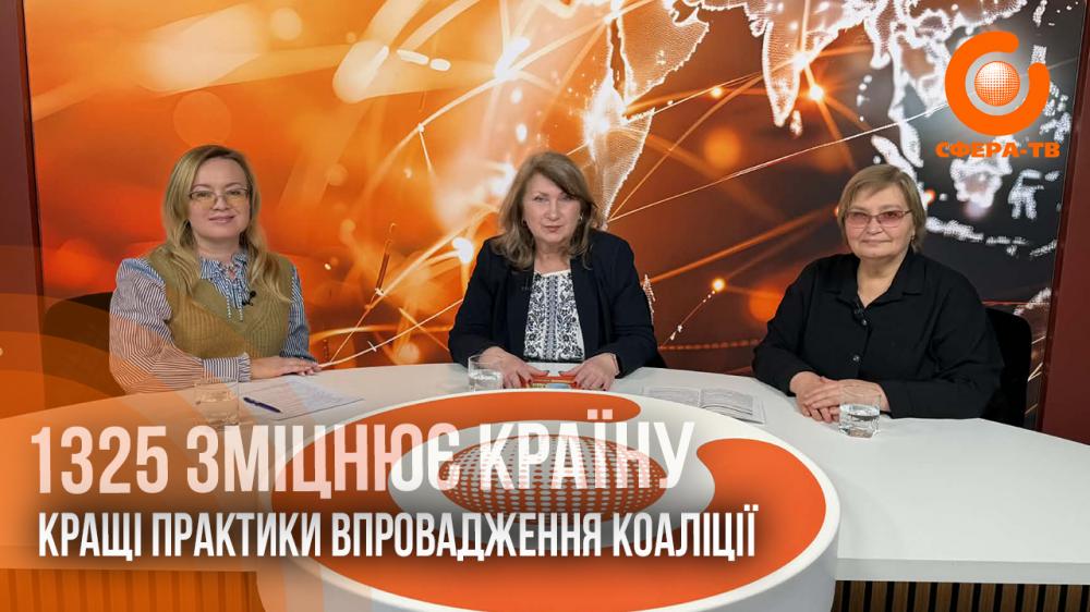 «1325 зміцнює країну». Кращі практики впровадження коаліції на обласному рівні (ВІДЕО)