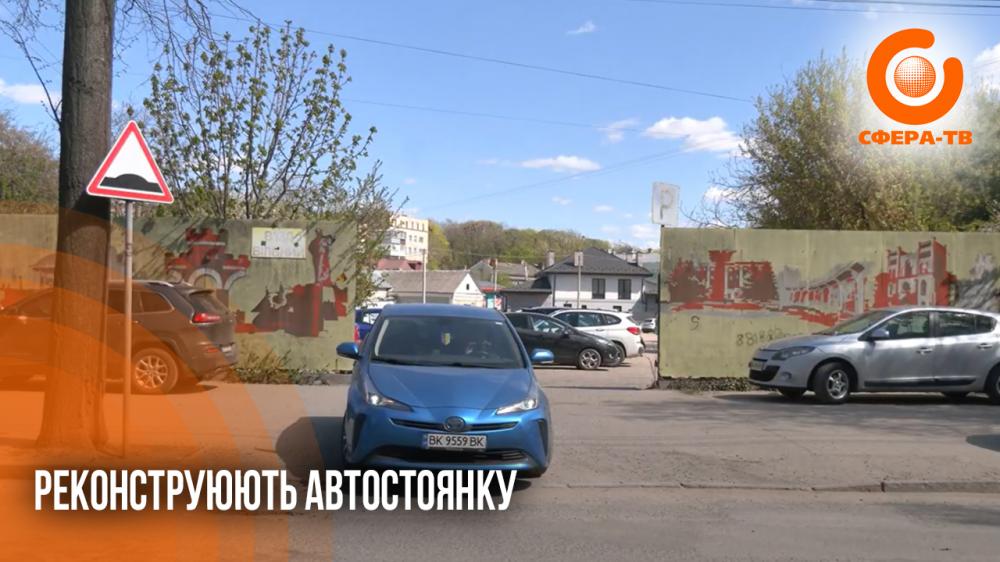 Понад 20 мільйонів інвестицій: у центрі Рівного збудують платну автостоянку (ВІДЕО)