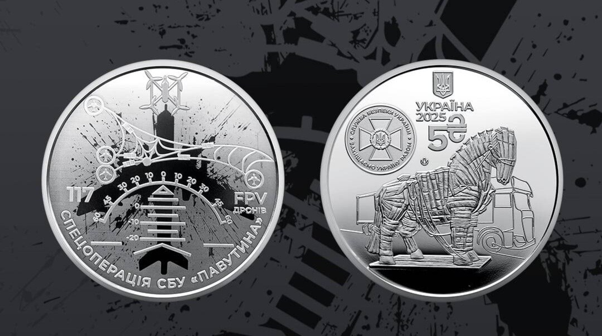 НБУ выпустил памятную монету, посвященную спецоперации СБУ «Паутина» - фото