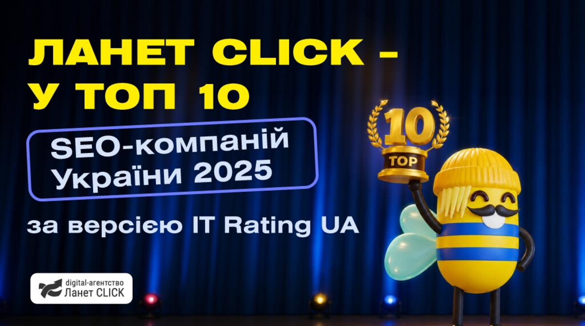 Агентство Ланет CLICK вошло в ТОП-10 SEO-компаний Украины по версии IT Рейтинг UA