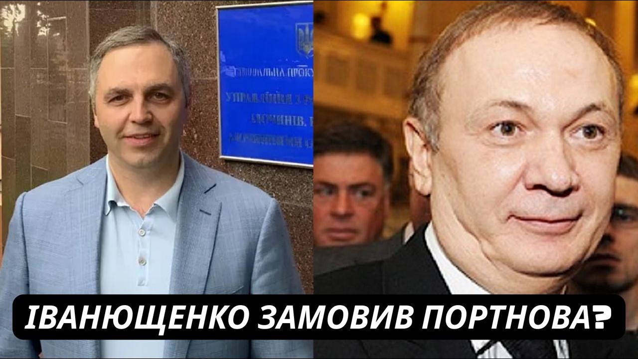 Іванющенко замовив Портнова? Сенсаційні дані журналістів відкрили нові факти
