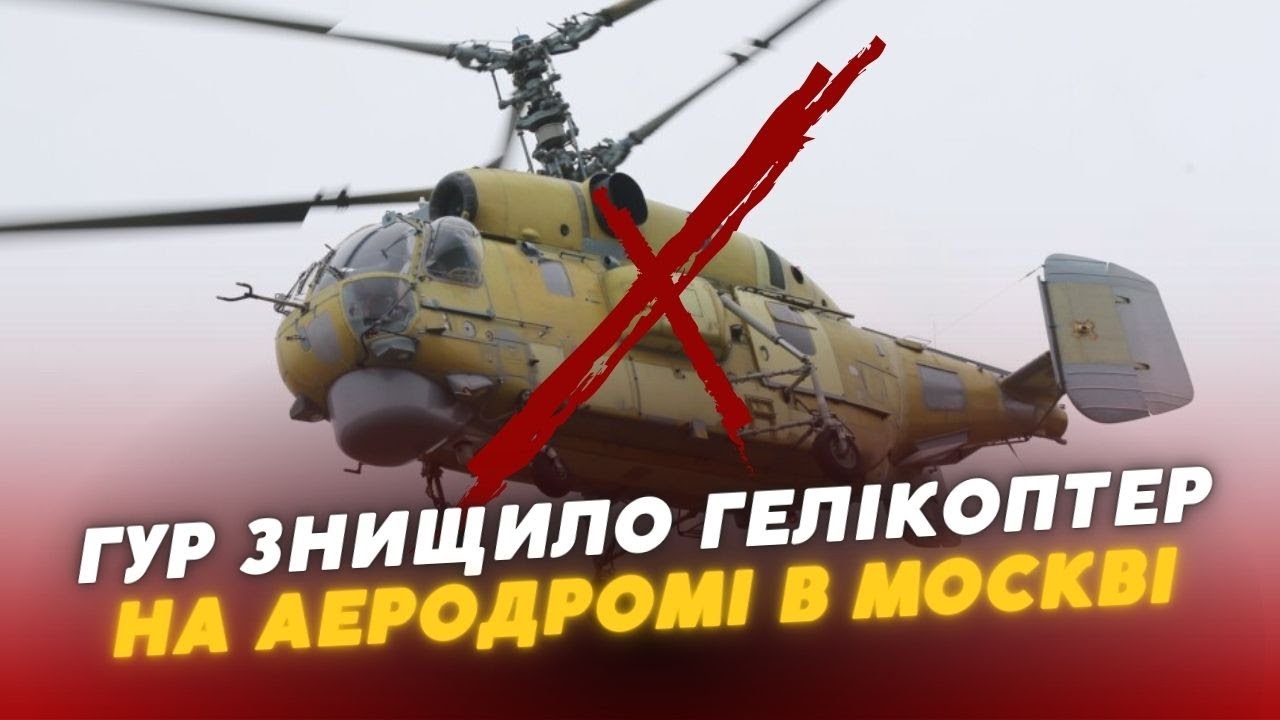 😍💥🔥ГУР ЗНИЩИЛО гелікоптер рф Ка-32 на аеродромі в москві
