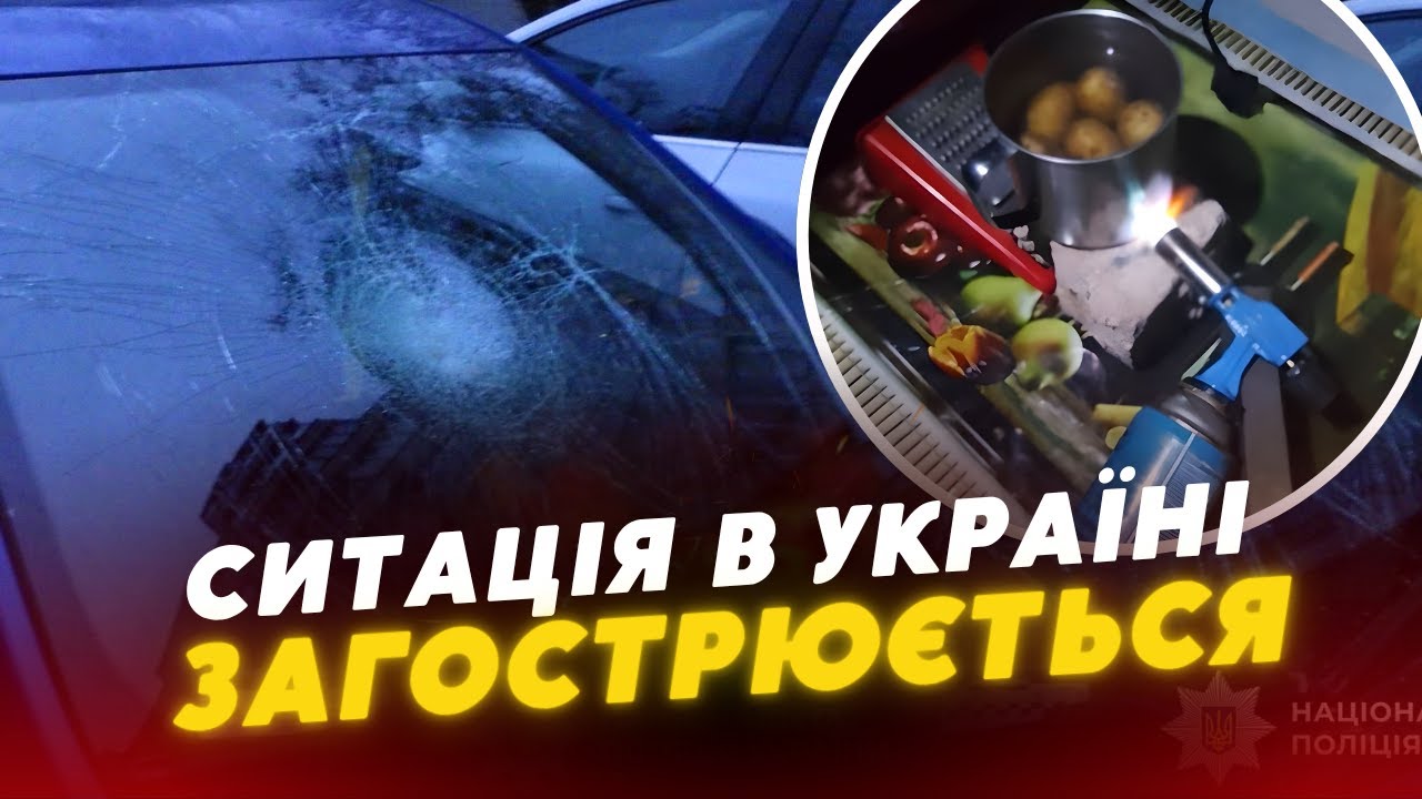 Ситуація ЗАГОСТРЮЄТЬСЯ😱Україну сколихнула хвиля ГУЧНИХ ІНЦИДЕНТІВ! Люди В ШОЦІ: це тільки початок?