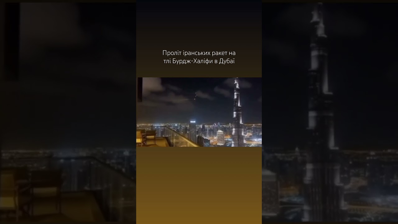 Проліт іранських ракет на тлі Бурдж-Халіфи в Дубаї