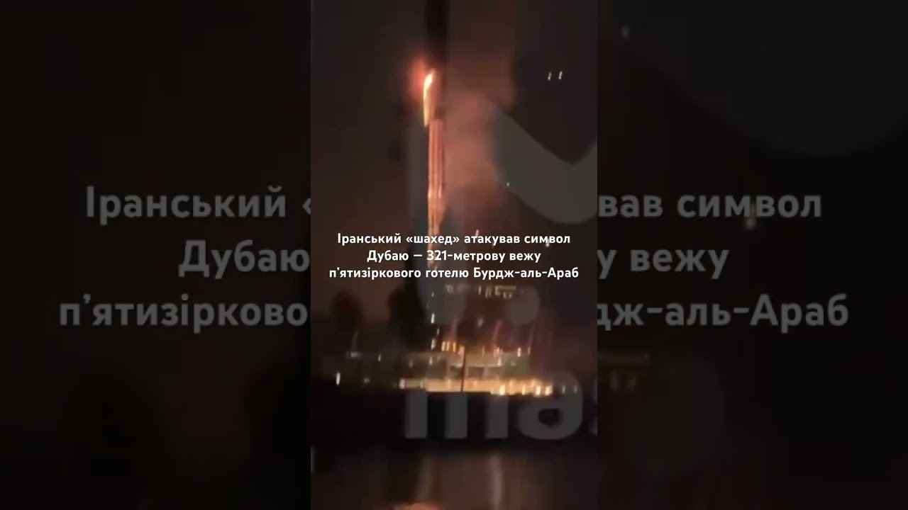 Іранський «шахед» атакував символ Дубаю — 321-метрову вежу п’ятизіркового готелю Бурдж-аль-Араб