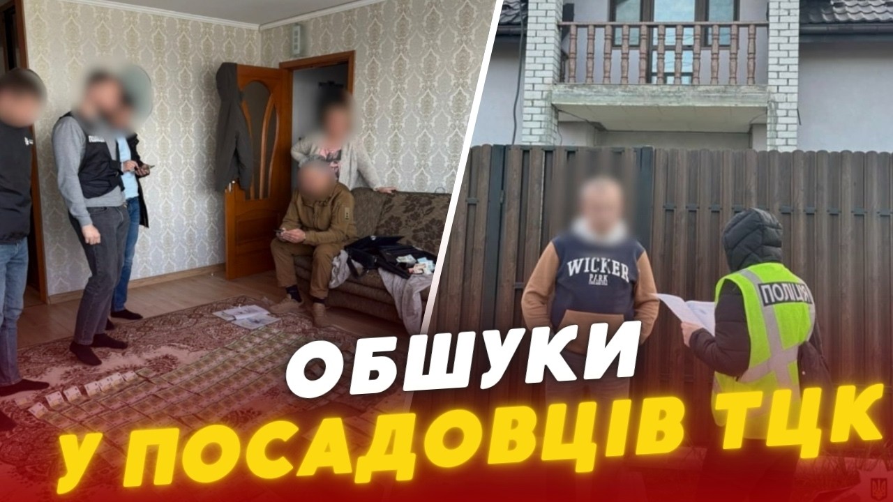 ⚡ОБШУКИ В ТЦК! Посадовці «нажили» до 45 МЛН грн — деталі обшуків