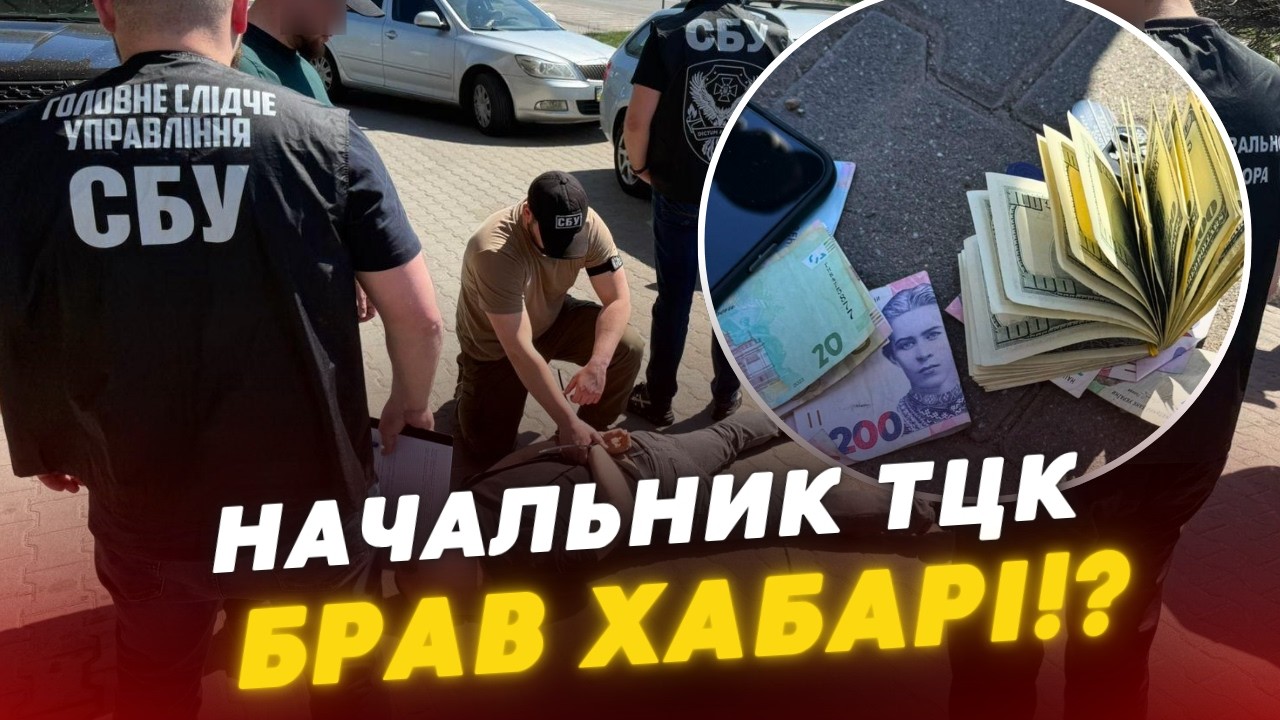 ❗️🤯ЗАТРИМАЛИ начальника ТЦК! Посадовець вимагав ХАБАРІ у підприємця