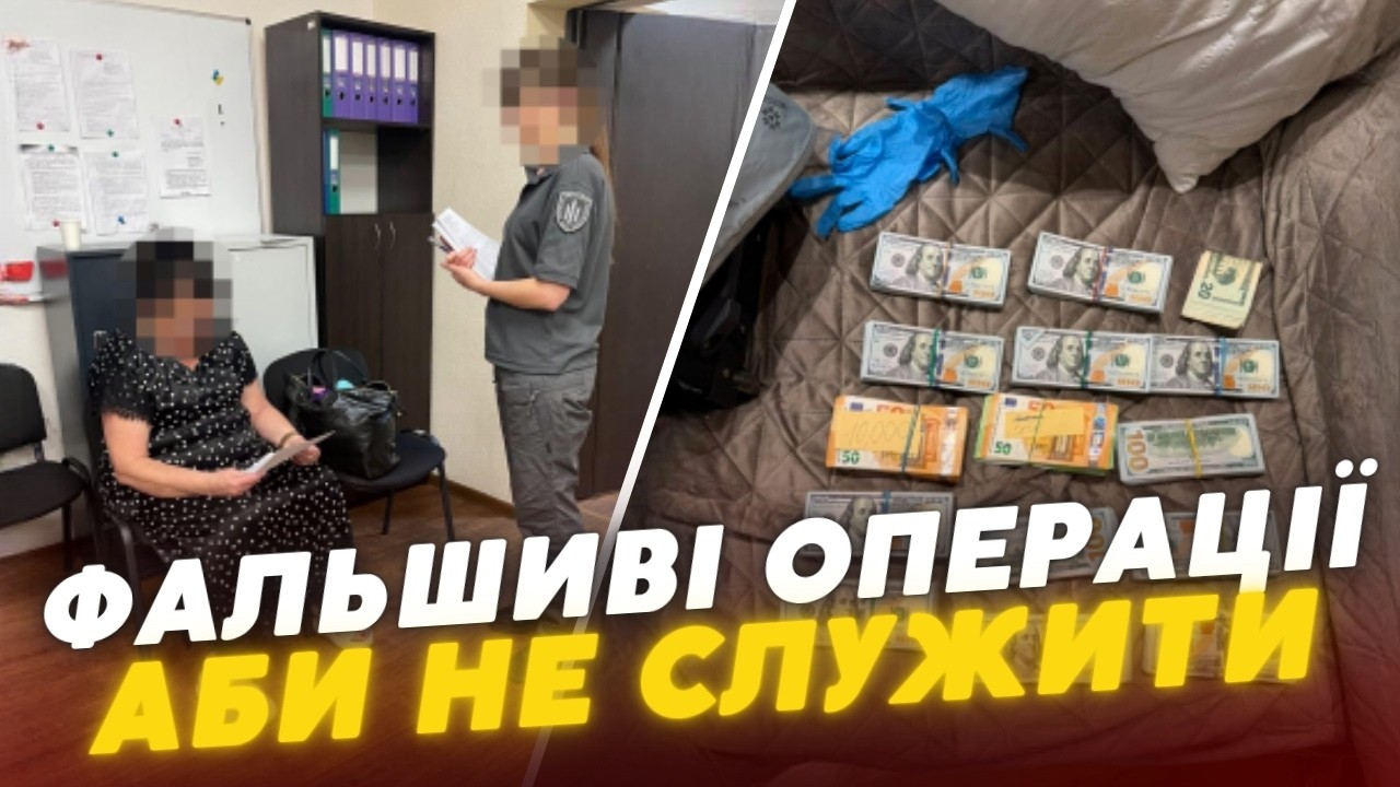 ❗️ ФАЛЬШИВІ ОПЕРАЦІЇ  - АБИ НЕ СЛУЖИТИ:  медикиня шпиталю попалась на СХЕМІ