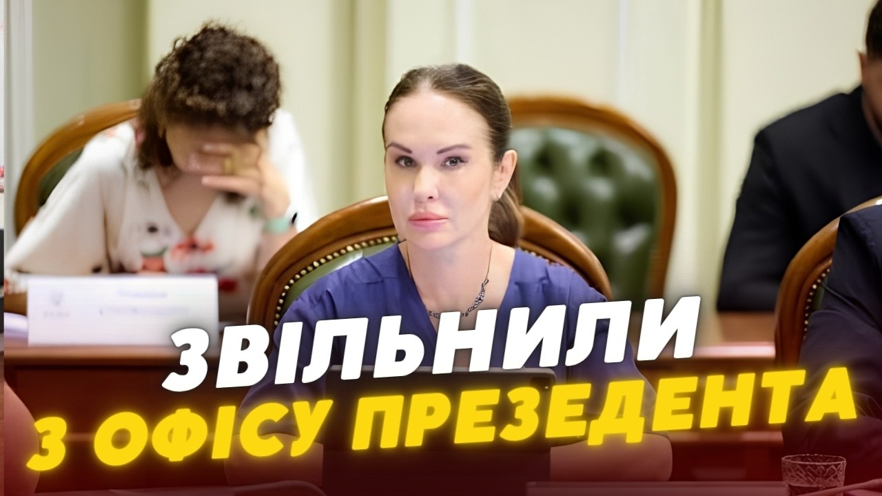 МУДРУ ЗВІЛЬНИЛИ З ОФІСУ ПРЕЗИДЕНТА: її ім’я фігурує у справі НАБУ