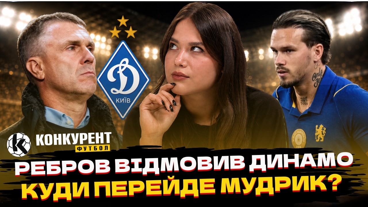 РЕБРОВ ВІДМОВИВ ДИНАМО! ❌ МАТТУРРО В ШАХТАРІ, МУДРИК У ЛІДСІ ТА ЗМІНА ІМІДЖУ ХОЛАНДА 🔥