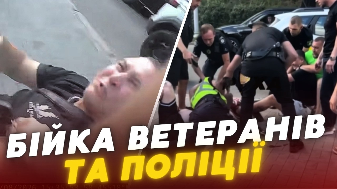 😱МАСОВА БІЙКА ВЕТЕРАНІВ І ПОЛІЦІЇ: у Києві спалахнув жорсткий конфлікт