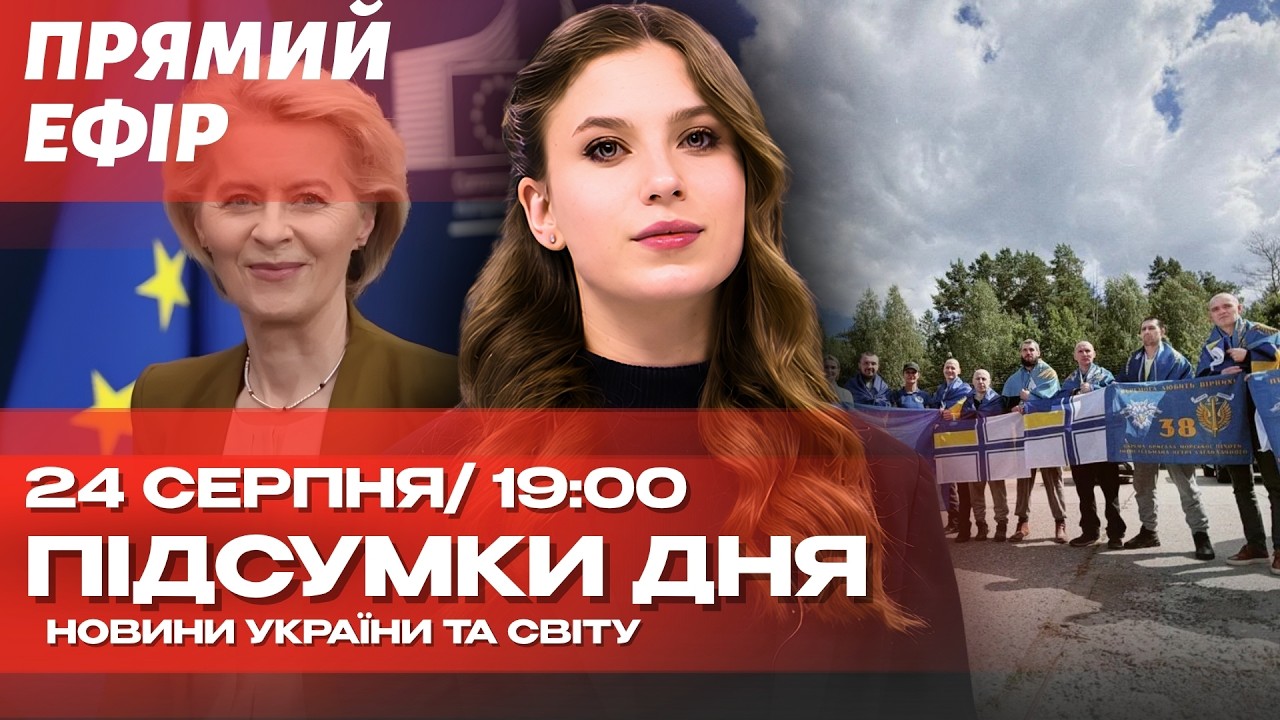 НАЖИВО⚡️ПОВЕРНУЛИ 10 ВОЇНІВ З ПОЛОНУ! | ЄС виділив 6,1 млрд євро