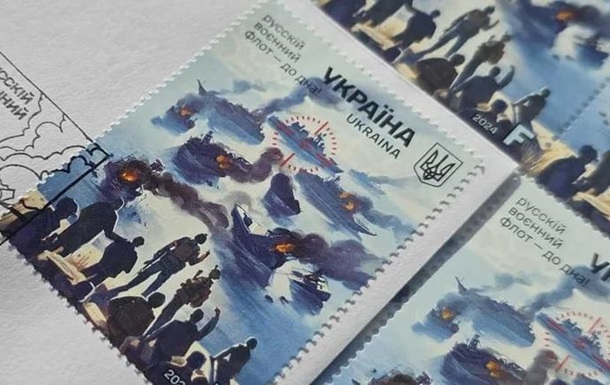 Укрпошта представила марку Русскій воєнний флот - до дна!