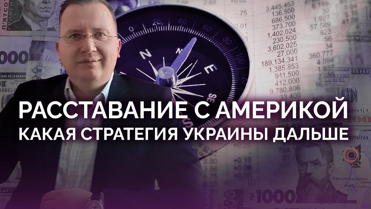 Расставание с Америкой: какая стратегия Украины / Алексей Кущ