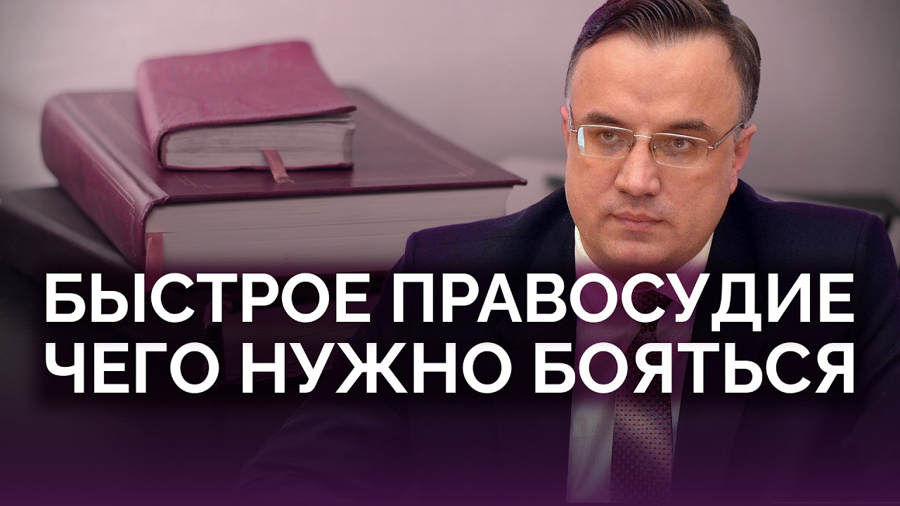 Быстрое правосудие: чего нужно бояться / Юрий Севрук