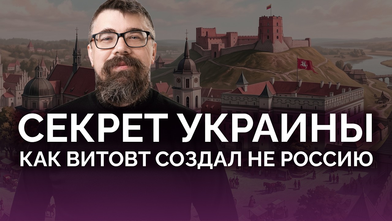 Секрет Украины: как возникла не Россия / Олег Однороженко