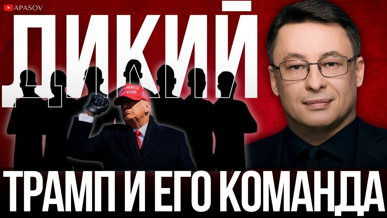 ДИКИЙ: МЫ НЕДООЦЕНИВАЕМ ТРАМПА. ВЫБОРОВ НЕ БУДЕТ. ОППОЗИЦИЯ - ОНА КАК ГЕРПЕС