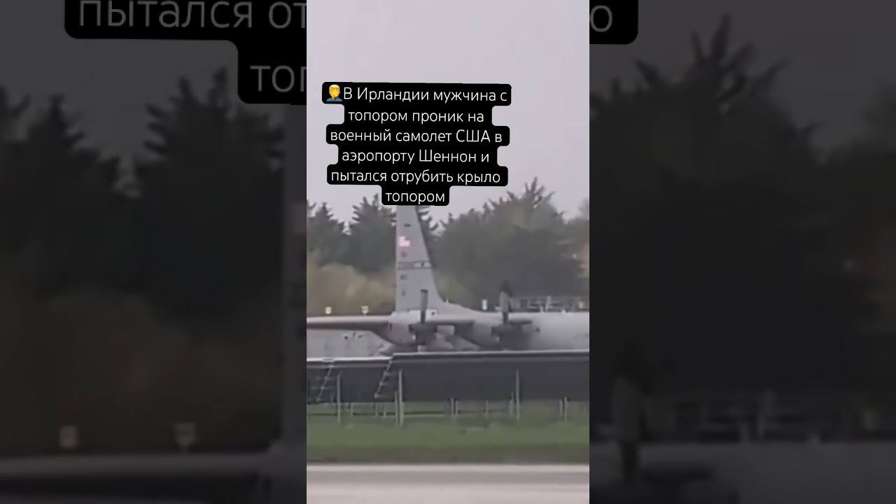 В Ирландии мужчина с топором проник на военный самолет США в отрубить крыло топором.