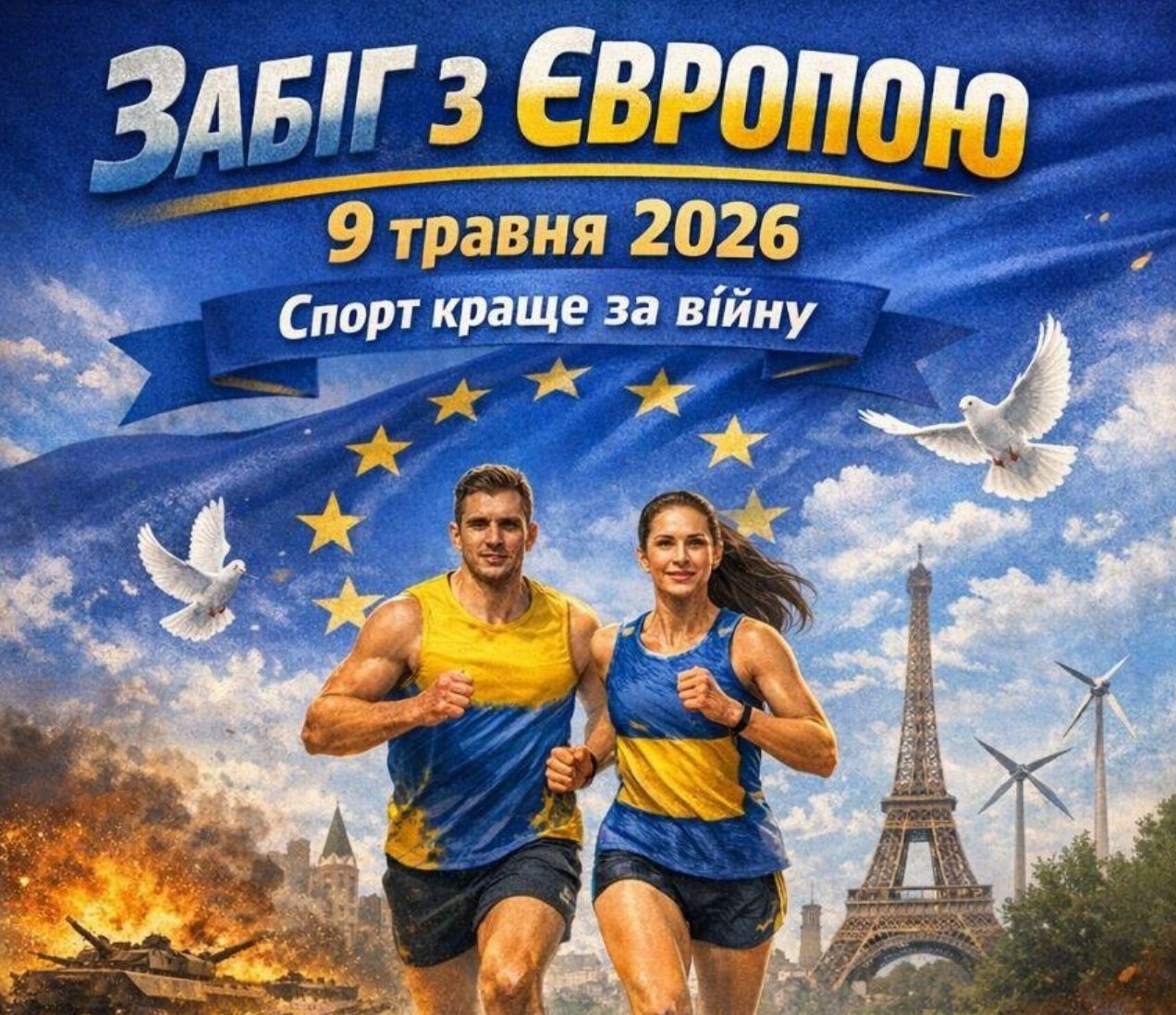 Спорт як символ єдності: великий забіг у серці столиці з користю для фронту