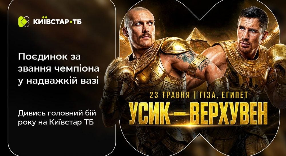 Впервые официальный транслятор в Украине: Киевстар ТВ покажет бой Усика против Верхувена