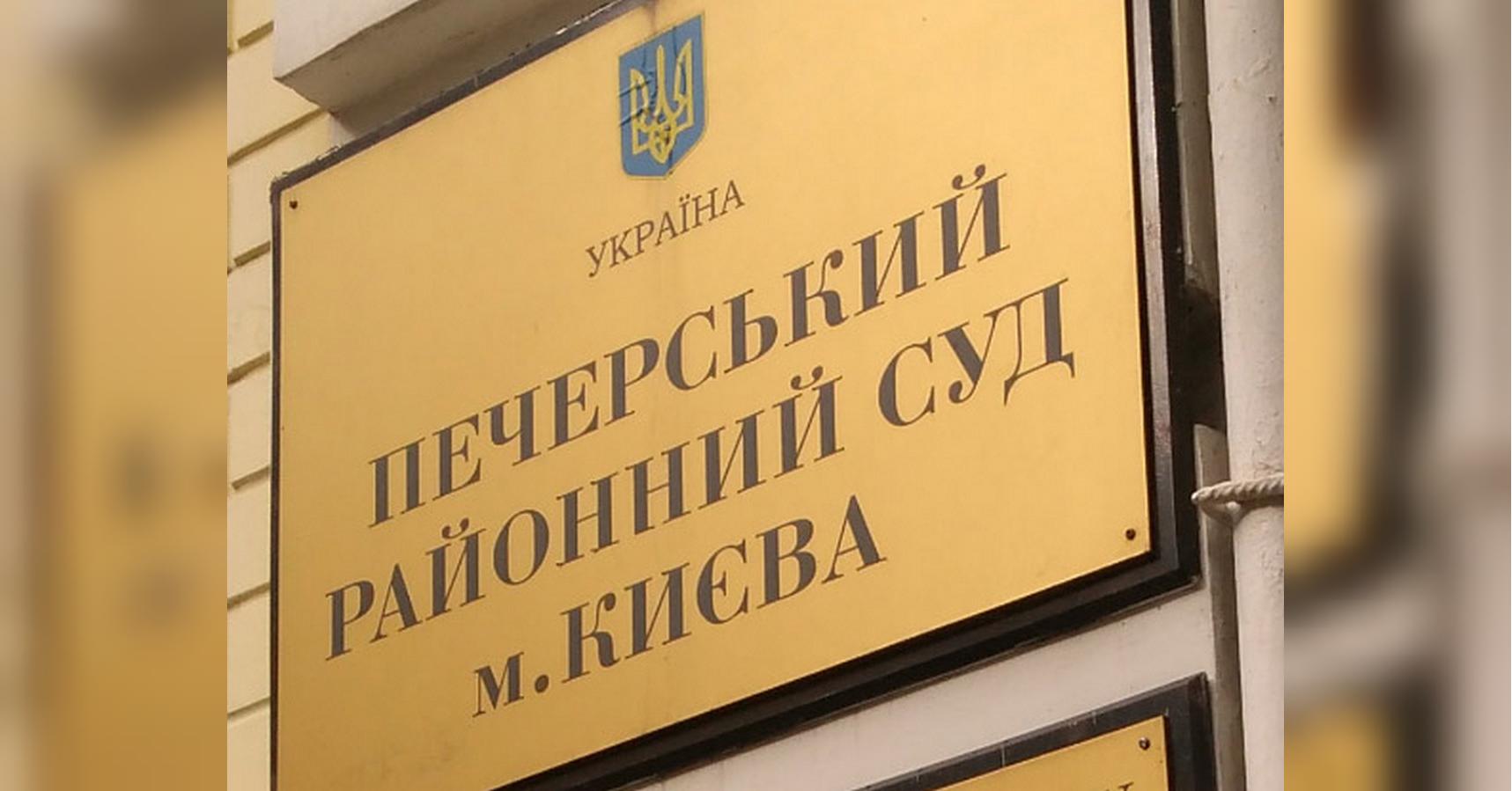 Залог в 570 миллионов для бизнесмена: Печерский суд Киева бьет новые рекорды — заявление адвокатов