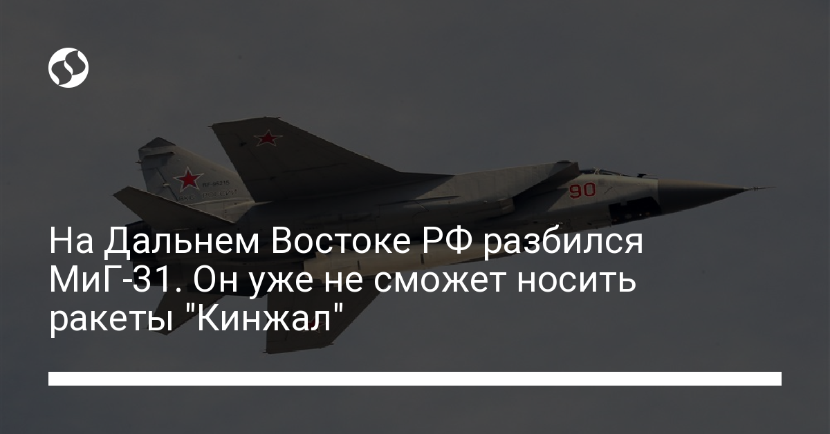 На Дальнем Востоке РФ разбился МиГ-31. Он уже не сможет носить ракеты "Кинжал"