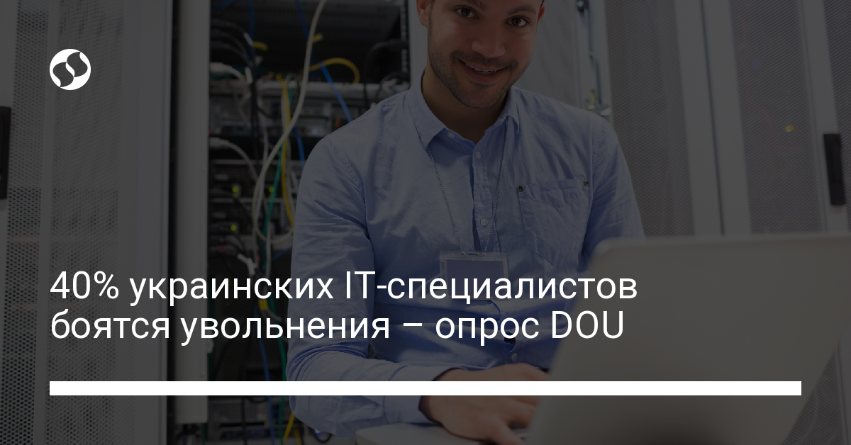 40% украинских IT-специалистов боятся увольнения – опрос DOU