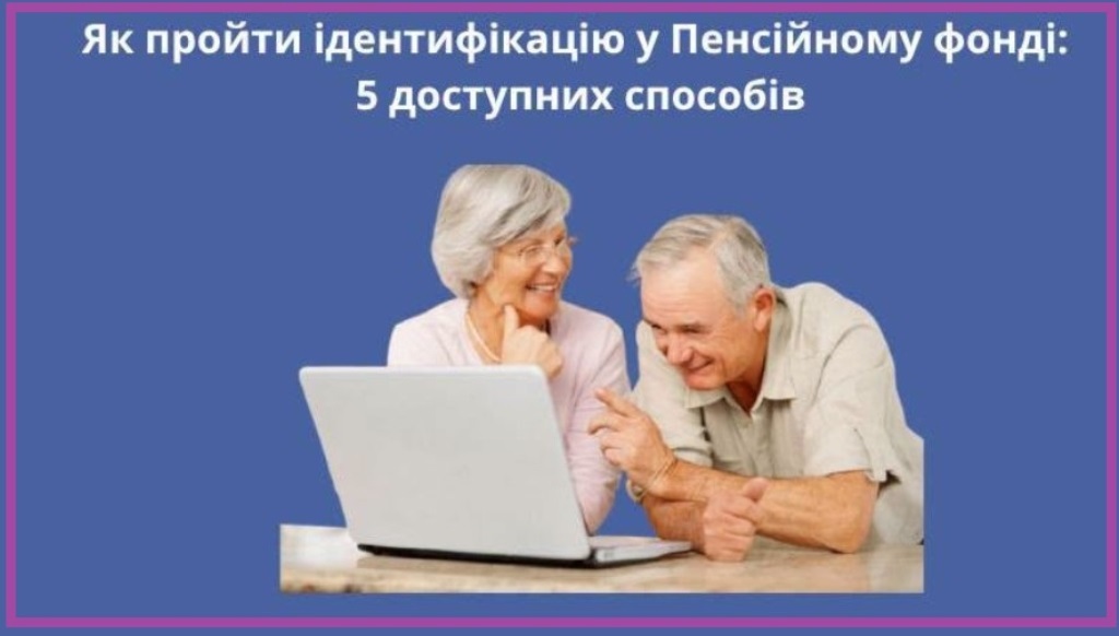 Як пройти ідентифікацію у Пенсійному фонді: 5 доступних способів у 2026 р.(ФОТО)