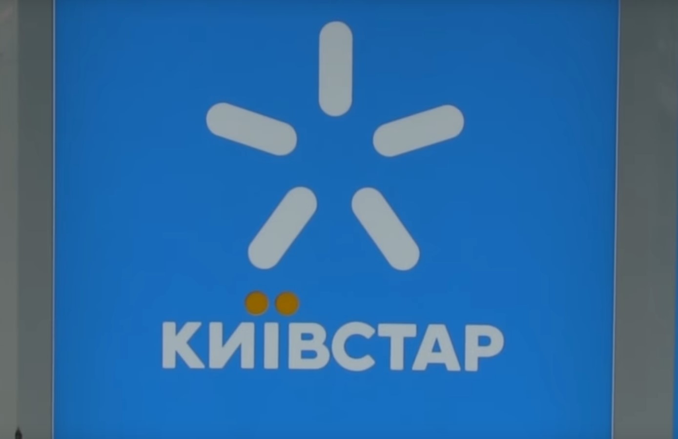 Киевстар переводит часть абонентов на спецусловия: сколько будут стоить услуги связи