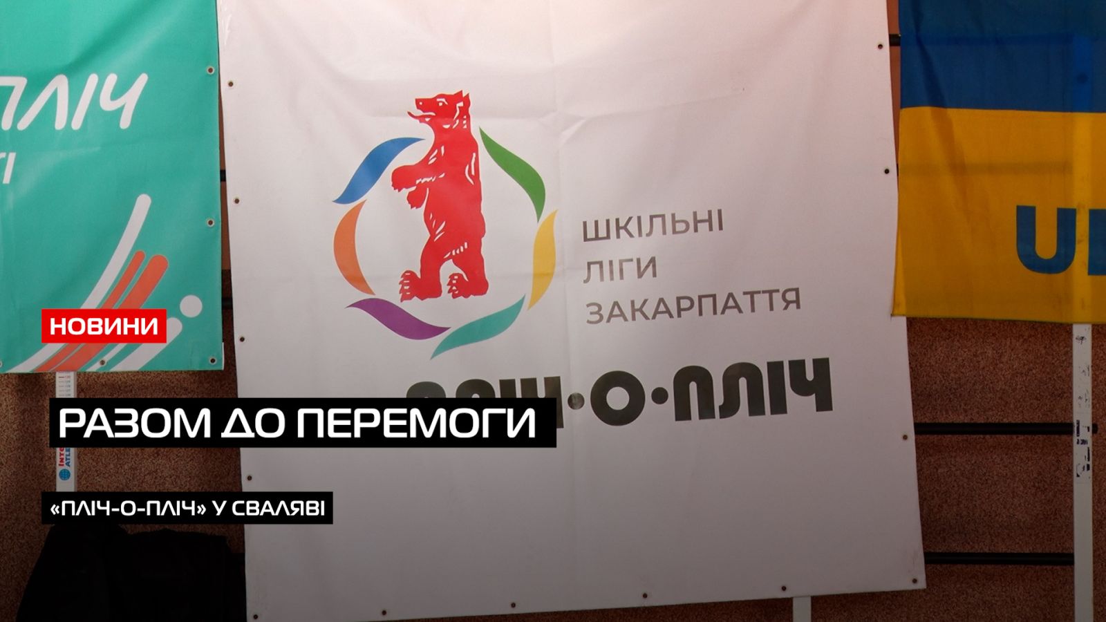 Крок до фіналу: на Закарпатті фінішує другий територіальний етап змагань «Пліч-о-пліч Всеукраїнські шкільні ліги» (ВІДЕО)