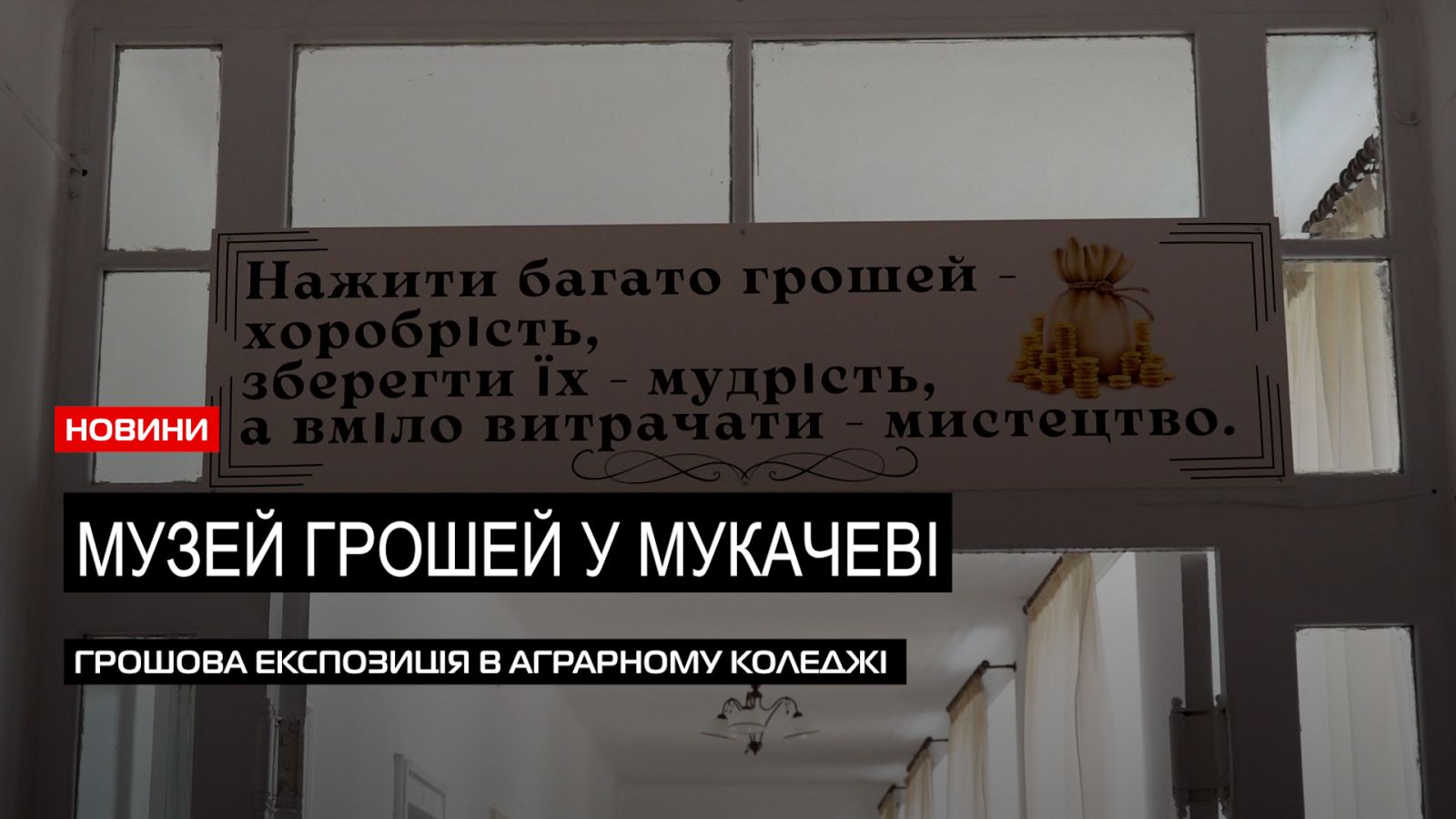 Все про фінанси: у Мукачеві відкрили музей «грошових знаків та техніки» (ВІДЕО)
