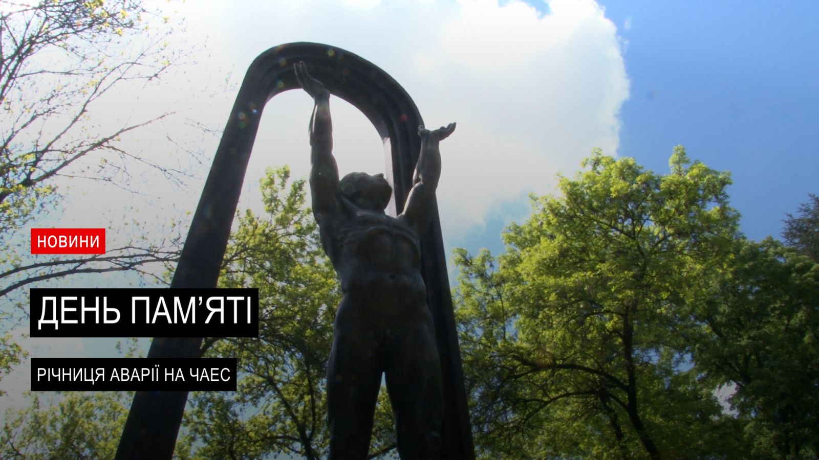 «Зона відчуження»: в Ужгороді вшанували пам’ять ліквідаторів аварії на ЧАЕС (ВІДЕО)