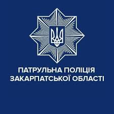 У Патрульній поліції Закарпатської області створять новий відділ