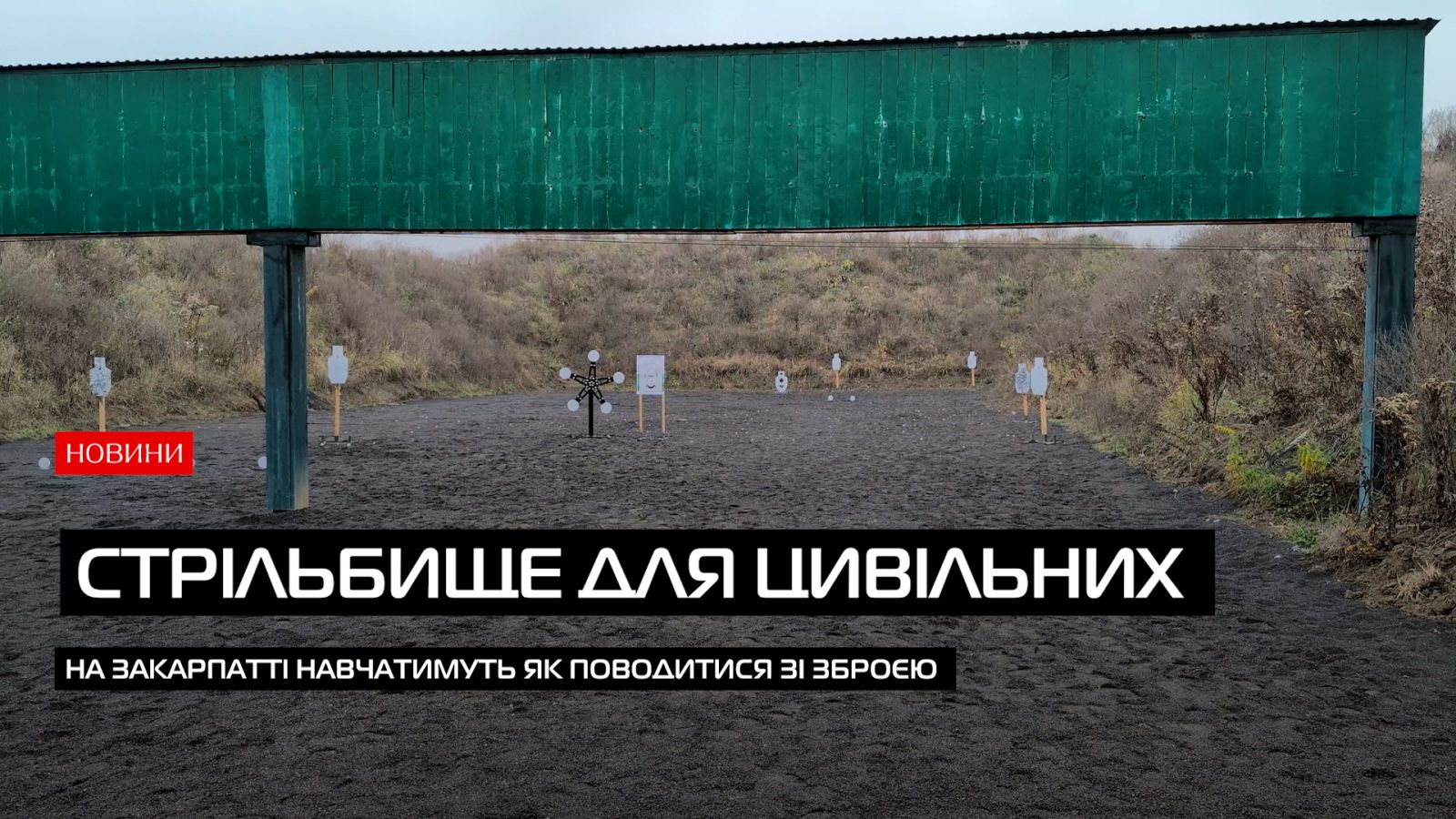 На Закарпатті запрацювало стрільбище для цивільних (ВІДЕО)