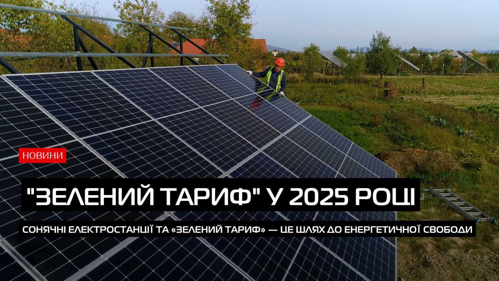 Як стати енергетично незалежни та заробляти на світлі у 2025 році? (ВІДЕО)