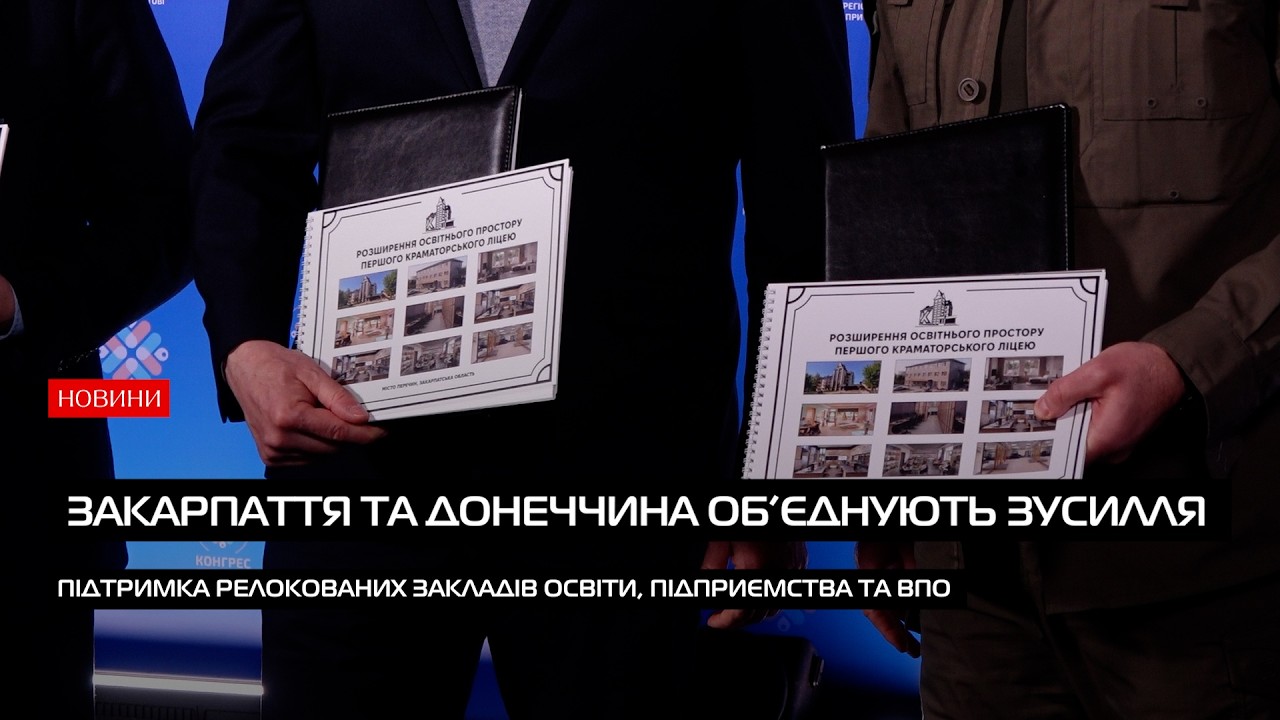 Закарпатська та Донецька області підписали чотиристоронній Меморандум про співпрацю (ВІДЕО)