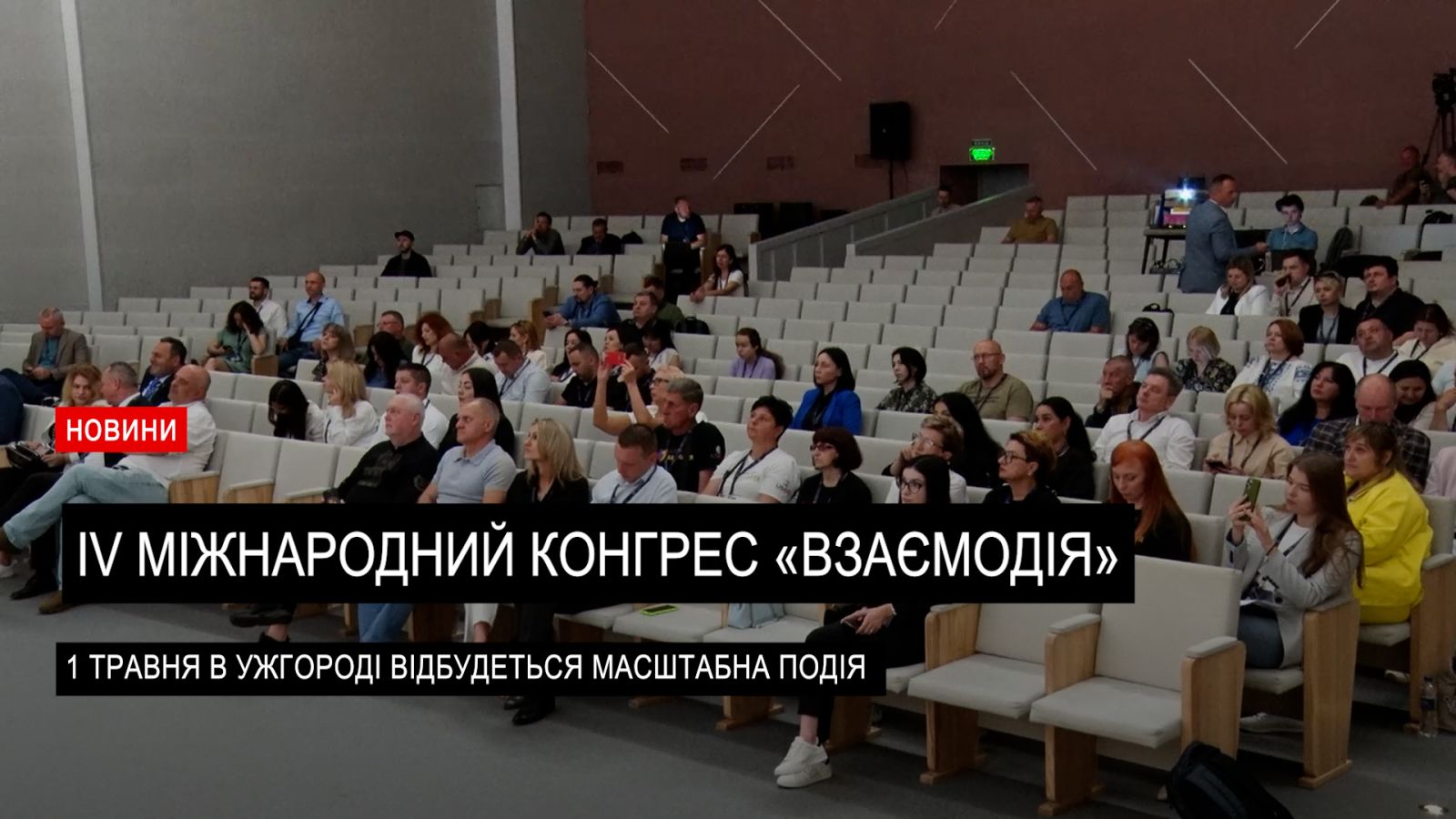 1 травня в Ужгороді відбудеться ІV Міжнародний конгрес «ВзаємоДія» (ВІДЕО)