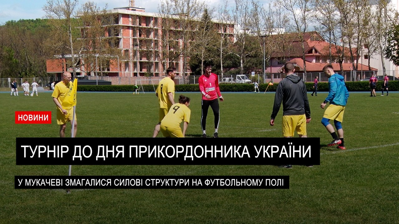 Футбольний міні турнір до Дня прикордонника України (ВІДЕО)