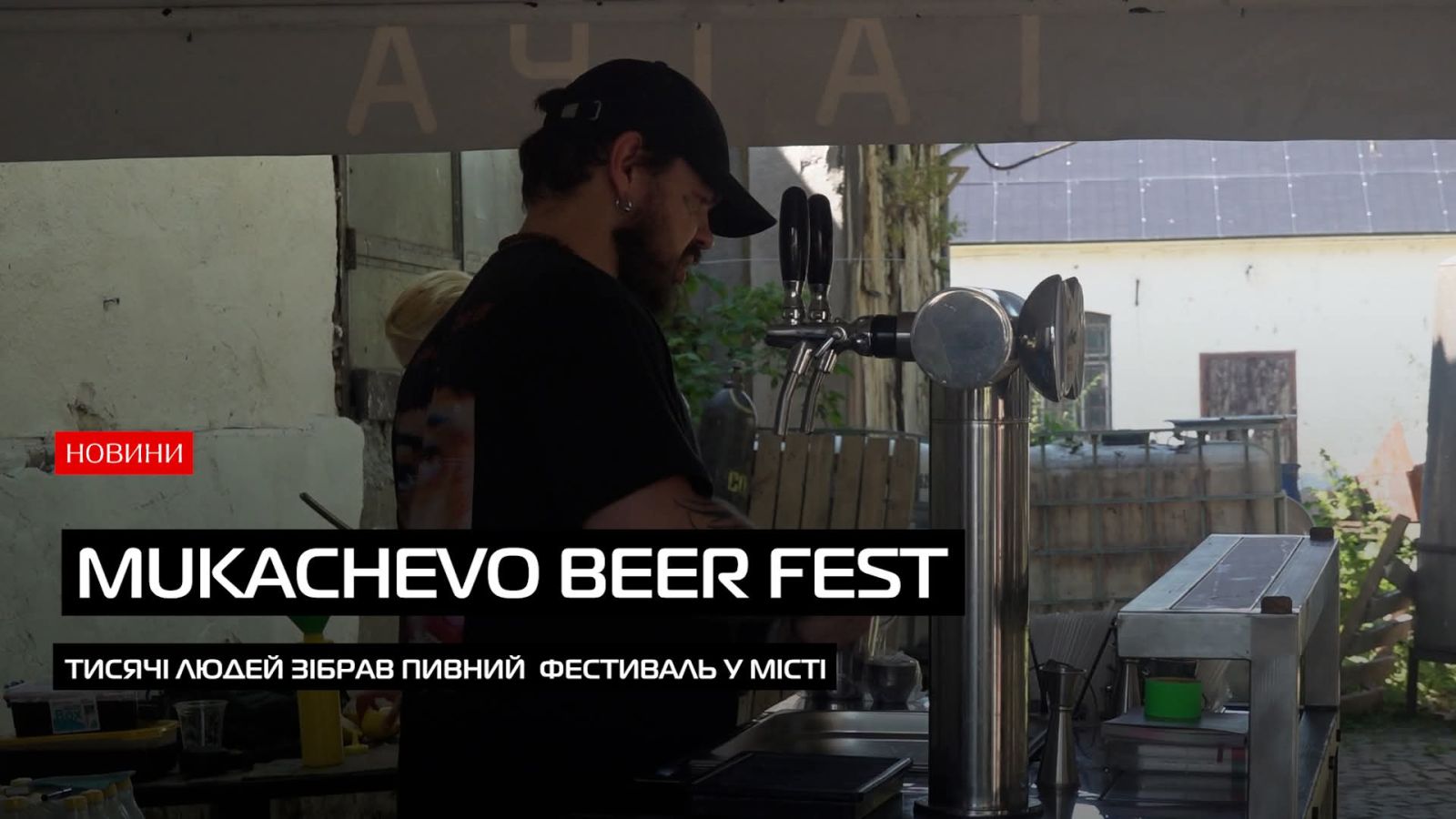 Свято крафтового пива: у Мукачеві відбувся масштабний фестиваль (ВІДЕО)