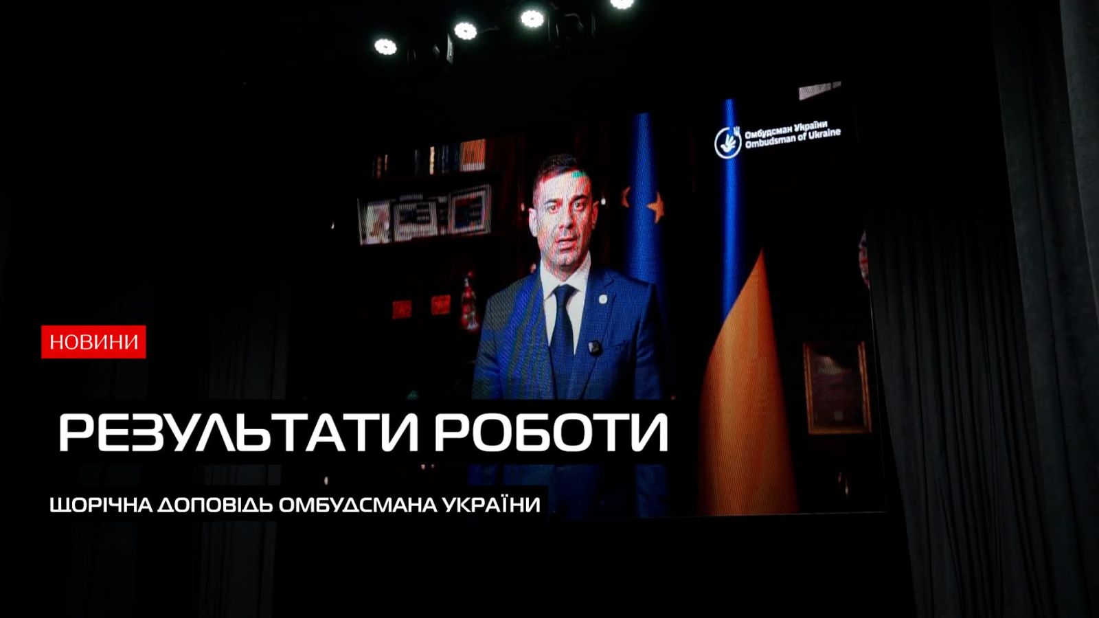 У Мукачеві відбулася презентація щорічної доповіді Омбудсмана України за 2025 рік (ВІДЕО)