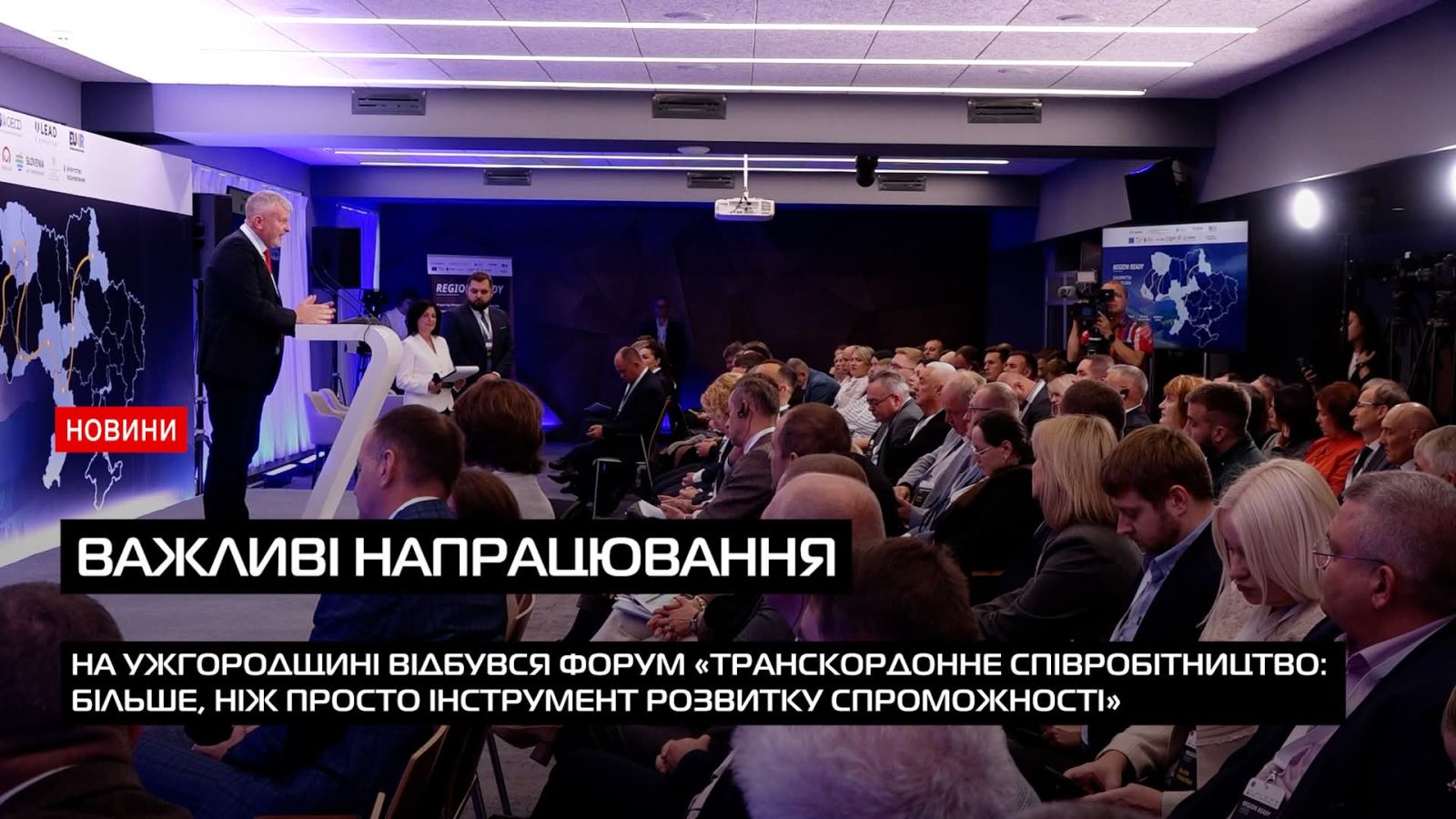 Важливі напрацювання: на Ужгородщині відбувся форум "Транскордонне співробітництво" (ВІДЕО)