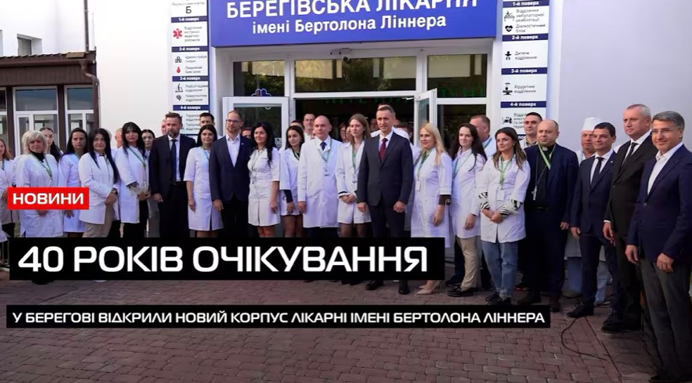 Майже чотири десятиліття від початку будівництва: у Берегові відкрили новий корпус лікарні (ВІДЕО)