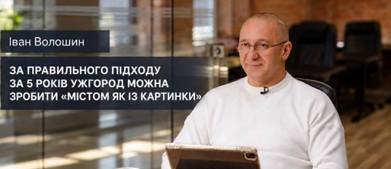 «Місто — це живий організм»: Іван Волошин про те, чому Ужгород втрачає роки через відсутність стратегії (ВІДЕО)