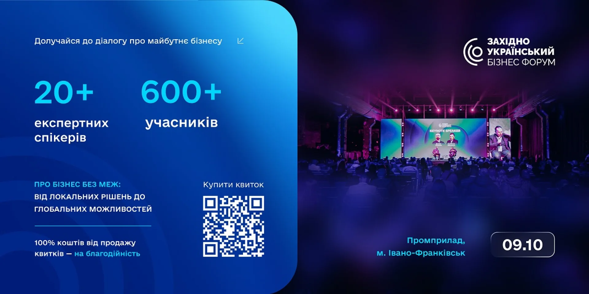 Один день для содержательного бизнес-диалога: 9 октября в Ивано-Франковске состоится ежегодный Западноукраинский бизнес-форум 2026