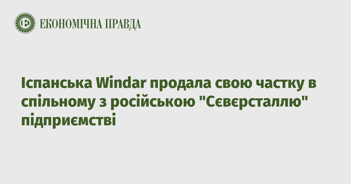 Іспанська Windar продала свою частку в спільному з російською "Сєвєрсталлю" підприємстві