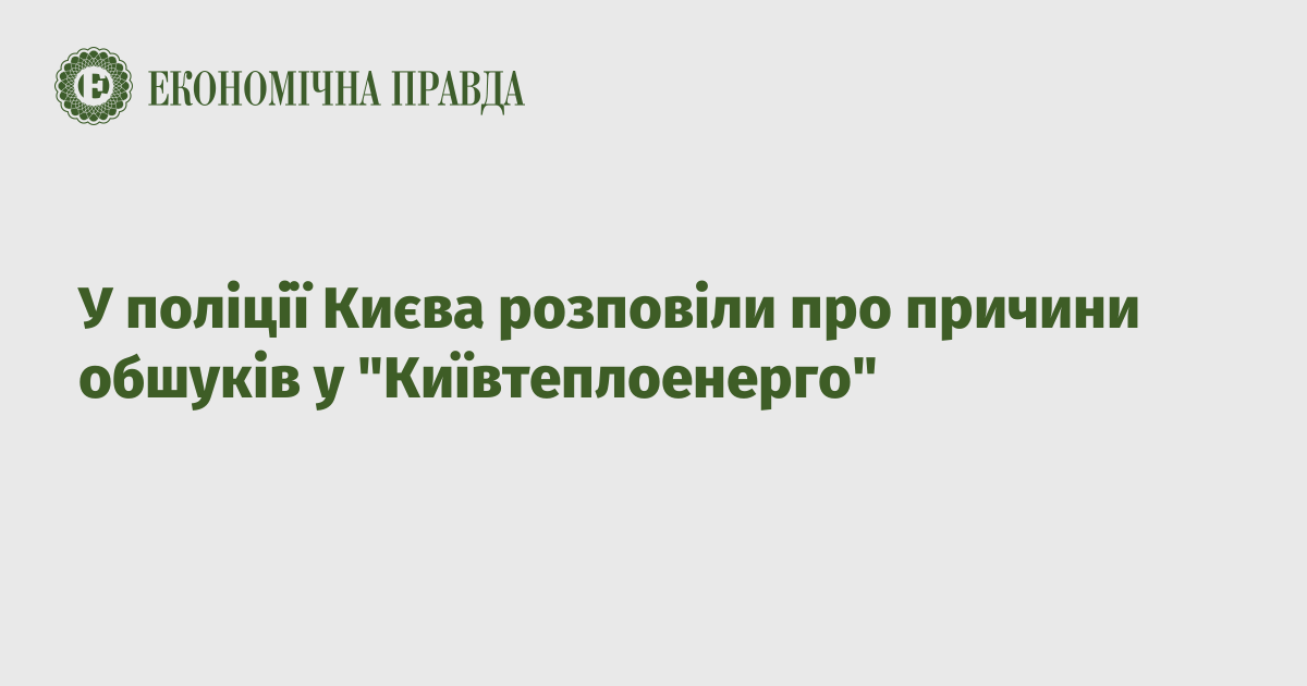 У поліції Києва розповіли про причини обшуків у "Київтеплоенерго"
