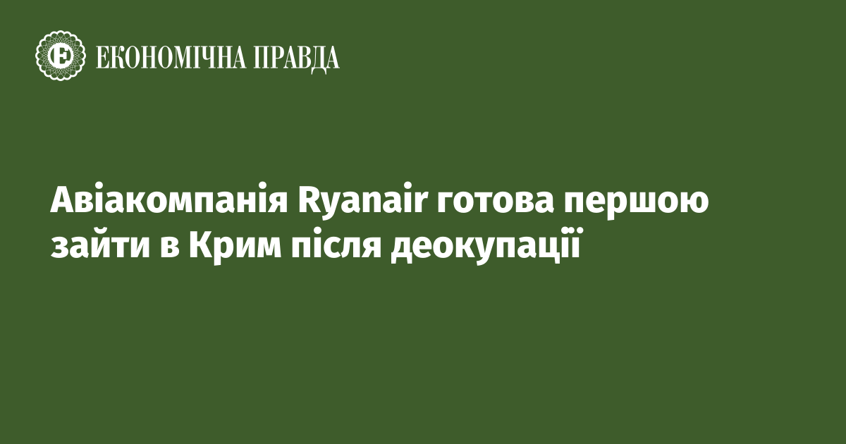 Авіакомпанія Ryanair готова першою зайти в Крим після деокупації